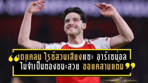 เดแคลน ไรซ์สวนเสียงแซะ! อาร์เซน่อลไม่จำเป็นต้องชนะสวย ขอแค่เก็บสามแต้มก็พอ