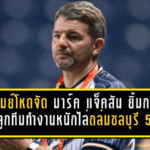 บุรีรัมย์โหดจัด! “มาร์ค แจ็คสัน” ยิ้มกว้าง ชมลูกทีมทำงานหนักไล่ถล่มชลบุรี 5-0 ทิ้งห่างจ่าฝูงแบบไม่ให้หายใจ