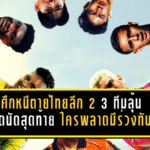 ศึกหนีตายไทยลีก 2 เดือดถึงฎีกา! 3 ทีมลุ้นรอดนัดสุดท้าย ใครพลาดมีร่วงทันที