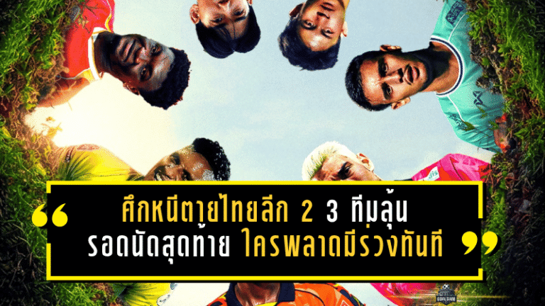 ศึกหนีตายไทยลีก 2 เดือดถึงฎีกา! 3 ทีมลุ้นรอดนัดสุดท้าย ใครพลาดมีร่วงทันที