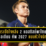 ธีราทรเปิดใจหลัง 2 แอสซิสต์พาไทยฝ่าด่านเดือด ลิ่วเอเชียน คัพ 2027 แบบหัวใจนักสู้