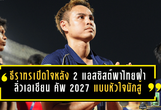 ธีราทรเปิดใจหลัง 2 แอสซิสต์พาไทยฝ่าด่านเดือด ลิ่วเอเชียน คัพ 2027 แบบหัวใจนักสู้