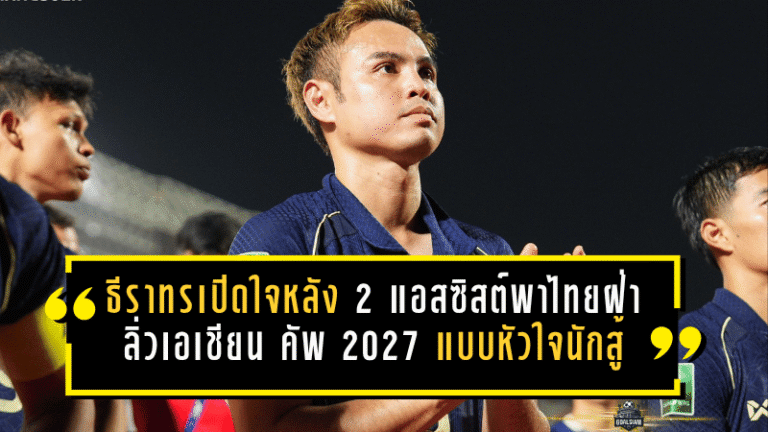 ธีราทรเปิดใจหลัง 2 แอสซิสต์พาไทยฝ่าด่านเดือด ลิ่วเอเชียน คัพ 2027 แบบหัวใจนักสู้