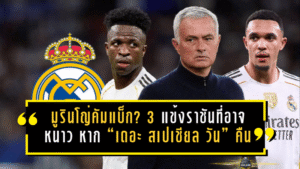 มูรินโญ่คัมแบ็กมาดริด? 3 แข้งราชันที่อาจหนาวที่สุด หาก “เดอะ สเปเชียล วัน” คืนถิ่นเบร์นาเบว