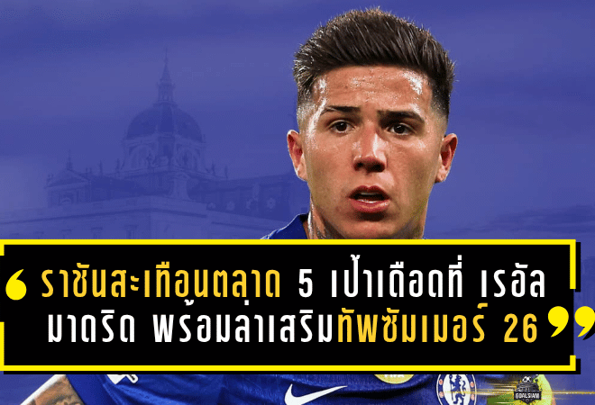 ราชันสะเทือนตลาด! 5 เป้าหมายเดือดที่ เรอัล มาดริด พร้อมล่าเสริมทัพซัมเมอร์ 2026