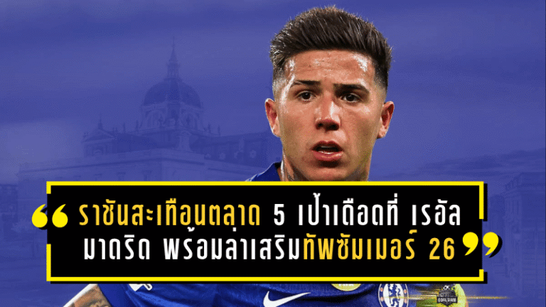 ราชันสะเทือนตลาด! 5 เป้าหมายเดือดที่ เรอัล มาดริด พร้อมล่าเสริมทัพซัมเมอร์ 2026