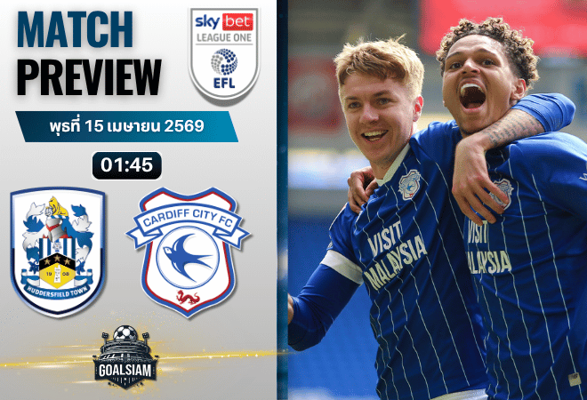 วิเคราะห์บอล ฮัดเดอร์สฟิลด์ ทาวน์ พบ คาร์ดิฟฟ์ ซิตี้ | ลีก วัน อังกฤษ พร้อมอัปเดตผลบอลสด
