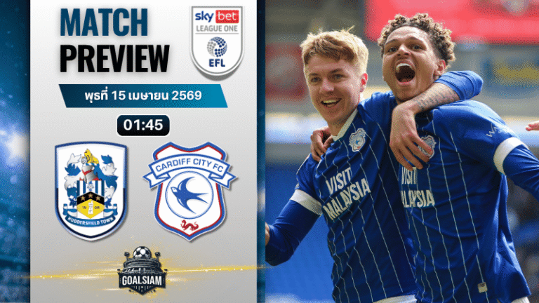 วิเคราะห์บอล ฮัดเดอร์สฟิลด์ ทาวน์ พบ คาร์ดิฟฟ์ ซิตี้ | ลีก วัน อังกฤษ พร้อมอัปเดตผลบอลสด
