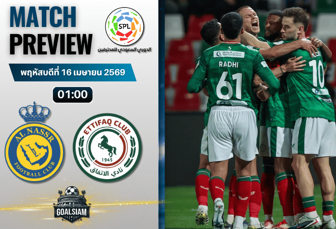 วิเคราะห์บอล อัล นาสเซอร์ พบ อัล-เอตติฟาค | ซาอุดิ ลีก พร้อมอัปเดตผลบอลสด