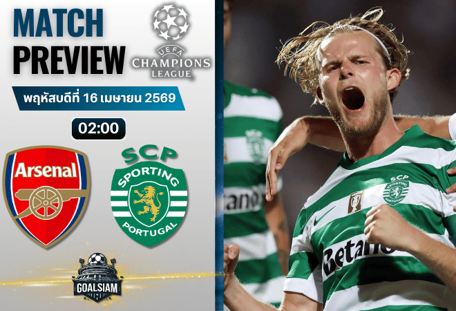 วิเคราะห์บอล อาร์เซนอล พบ สปอร์ติ้ง ลิสบอน | ยูฟ่า แชมเปี้ยนส์ ลีก พร้อมอัปเดตผลบอลสด
