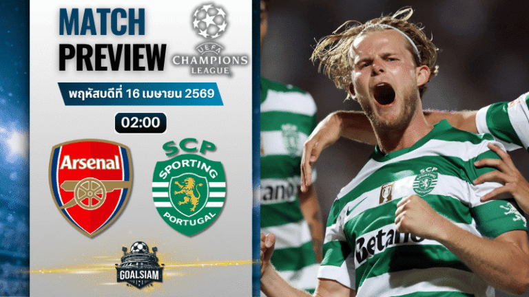 วิเคราะห์บอล อาร์เซนอล พบ สปอร์ติ้ง ลิสบอน | ยูฟ่า แชมเปี้ยนส์ ลีก พร้อมอัปเดตผลบอลสด