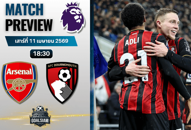 วิเคราะห์บอล อาร์เซนอล พบ บอร์นมัธ | พรีเมียร์ลีก อังกฤษ พร้อมอัปเดตผลบอลสด