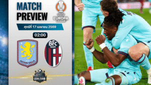 วิเคราะห์บอล แอสตัน วิลล่า พบ โบโลญญ่า | ยูโรปา ลีก พร้อมอัปเดตผลบอลสด