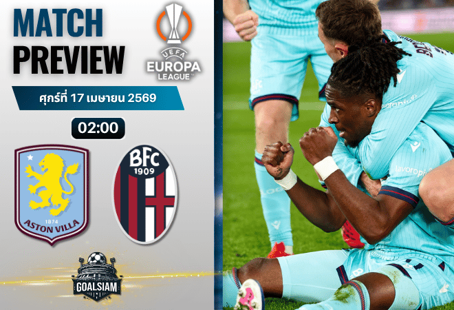 วิเคราะห์บอล แอสตัน วิลล่า พบ โบโลญญ่า | ยูโรปา ลีก พร้อมอัปเดตผลบอลสด