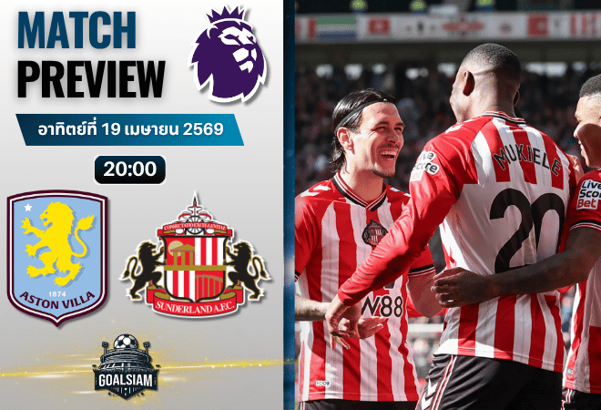 วิเคราะห์บอล แอสตัน วิลล่า พบ ซันเดอร์แลนด์ | พรีเมียร์ลีก อังกฤษ พร้อมอัปเดตผลบอลสด