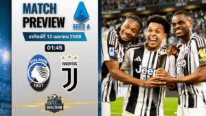 วิเคราะห์บอล อตาลันต้า พบ ยูเวนตุส | กัลโช่ เซเรีย อา พร้อมอัปเดตผลบอลสด