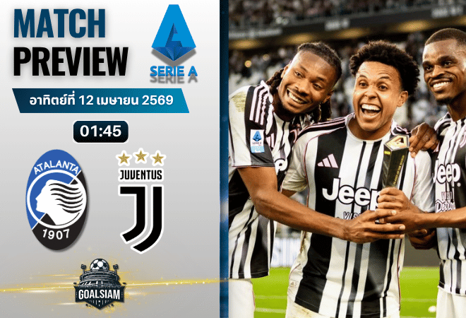 วิเคราะห์บอล อตาลันต้า พบ ยูเวนตุส | กัลโช่ เซเรีย อา พร้อมอัปเดตผลบอลสด