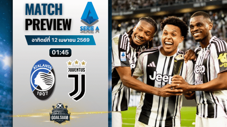 วิเคราะห์บอล อตาลันต้า พบ ยูเวนตุส | กัลโช่ เซเรีย อา พร้อมอัปเดตผลบอลสด