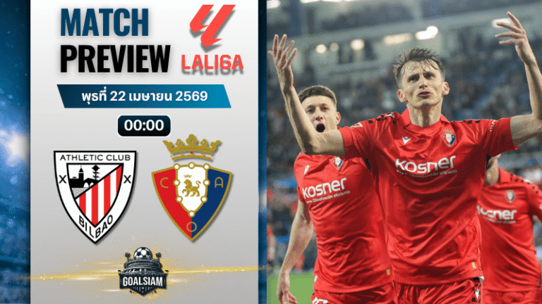 วิเคราะห์บอล แอธเลติก บิลเบา พบ โอซาซูน่า | ลาลีกา สเปน พร้อมอัปเดตผลบอลสด