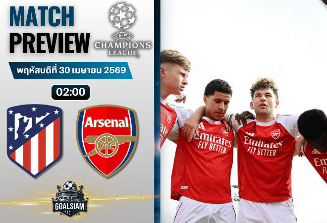 วิเคราะห์บอล แอตเลติโก้ มาดริด พบ อาร์เซนอล | ยูฟ่า แชมเปี้ยนส์ ลีก พร้อมอัปเดตผลบอลสด