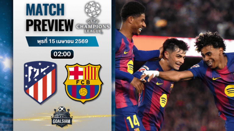 วิเคราะห์บอล แอตเลติโก้ มาดริด พบ บาร์เซโลน่า | ยูฟ่า แชมเปี้ยนส์ ลีก พร้อมอัปเดตผลบอลสด