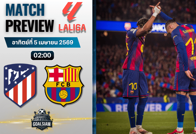 วิเคราะห์บอล แอตเลติโก้ มาดริด พบ บาร์เซโลน่า | ลาลีกา สเปน พร้อมอัปเดตผลบอลสด