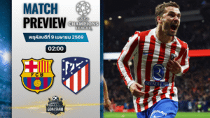 วิเคราะห์บอล บาร์เซโลน่า พบ แอตเลติโก้ มาดริด | ยูฟ่า แชมเปี้ยนส์ ลีก พร้อมอัปเดตผลบอลสด