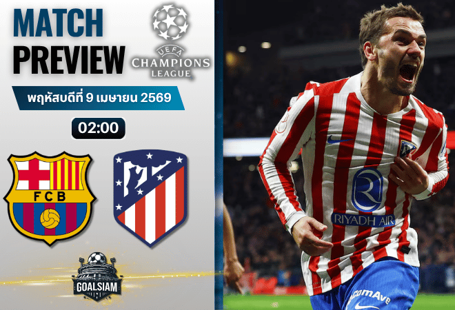วิเคราะห์บอล บาร์เซโลน่า พบ แอตเลติโก้ มาดริด | ยูฟ่า แชมเปี้ยนส์ ลีก พร้อมอัปเดตผลบอลสด