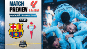 วิเคราะห์บอล บาร์เซโลน่า พบ เซลต้า บีโก้ | ลาลีกา สเปน พร้อมอัปเดตผลบอลสด
