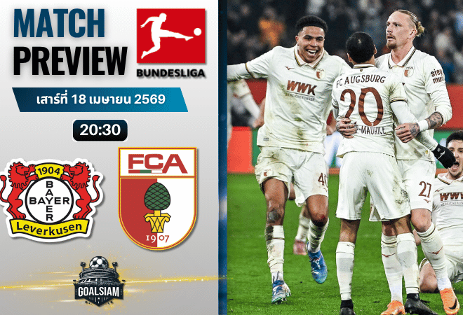 วิเคราะห์บอล ไบเออร์ เลเวอร์คูเซ่น พบ เอาก์สวร์ก | บุนเดสลีกา พร้อมอัปเดตผลบอลสด