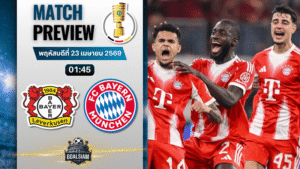 วิเคราะห์บอล ไบเออร์ เลเวอร์คูเซ่น พบ บาเยิร์น มิวนิค | เดเอฟเบ โพคาล เยอรมัน พร้อมอัปเดตผลบอลสด