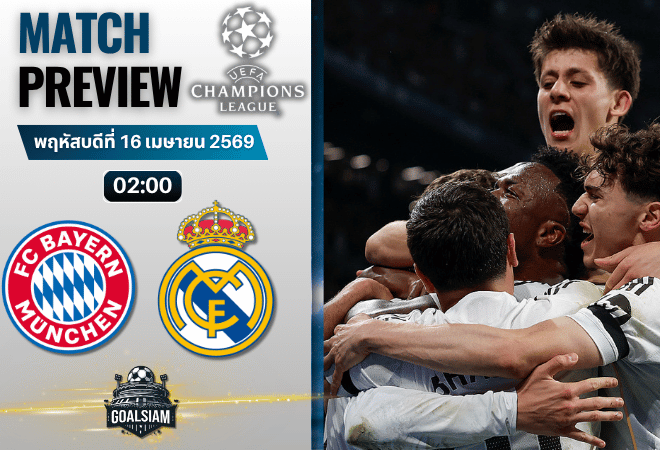 วิเคราะห์บอล บาเยิร์น มิวนิค พบ เรอัล มาดริด | ยูฟ่า แชมเปี้ยนส์ ลีก พร้อมอัปเดตผลบอลสด