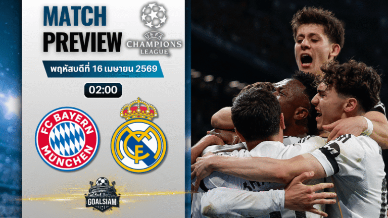 วิเคราะห์บอล บาเยิร์น มิวนิค พบ เรอัล มาดริด | ยูฟ่า แชมเปี้ยนส์ ลีก พร้อมอัปเดตผลบอลสด