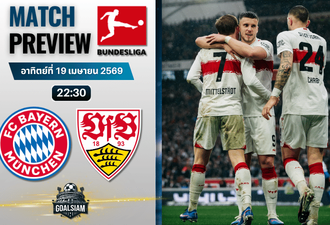 วิเคราะห์บอล บาเยิร์น มิวนิค พบ สตุ๊ตการ์ท | บุนเดสลีกา พร้อมอัปเดตผลบอลสด
