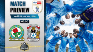 วิเคราะห์บอล แบล็คเบิร์น โรเวอร์ส พบ โคเวนทรี ซิตี้ | แชมเปี้ยนชิพ อังกฤษ พร้อมอัปเดตผลบอลสด