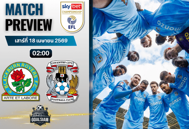 วิเคราะห์บอล แบล็คเบิร์น โรเวอร์ส พบ โคเวนทรี ซิตี้ | แชมเปี้ยนชิพ อังกฤษ พร้อมอัปเดตผลบอลสด