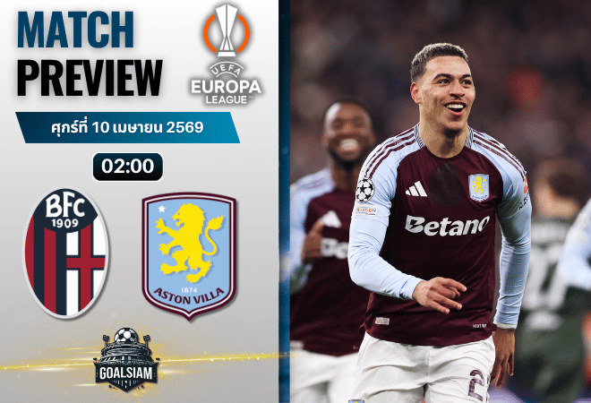 วิเคราะห์บอล โบโลญญ่า พบ แอสตัน วิลล่า | ยูโรปา ลีก พร้อมอัปเดตผลบอลสด