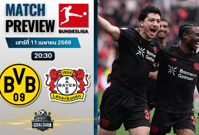 วิเคราะห์บอล โบรุสเซีย ดอร์ทมุนด์ พบ ไบเออร์ เลเวอร์คูเซ่น | บุนเดสลีกา พร้อมอัปเดตผลบอลสด
