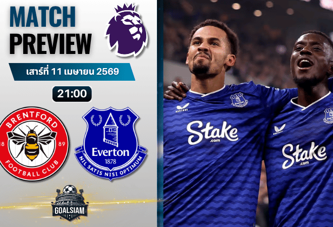 วิเคราะห์บอล เบรนท์ฟอร์ด พบ เอฟเวอร์ตัน | พรีเมียร์ลีก อังกฤษ พร้อมอัปเดตผลบอลสด