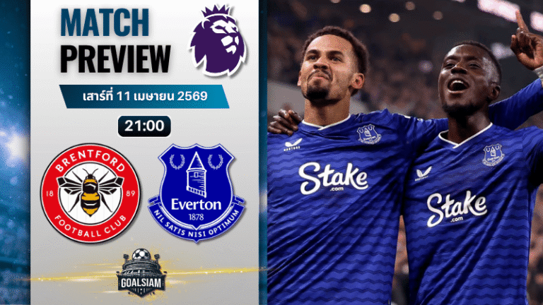 วิเคราะห์บอล เบรนท์ฟอร์ด พบ เอฟเวอร์ตัน | พรีเมียร์ลีก อังกฤษ พร้อมอัปเดตผลบอลสด