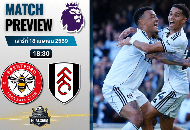 วิเคราะห์บอล เบรนท์ฟอร์ด พบ ฟูแล่ม | พรีเมียร์ลีก อังกฤษ พร้อมอัปเดตผลบอลสด