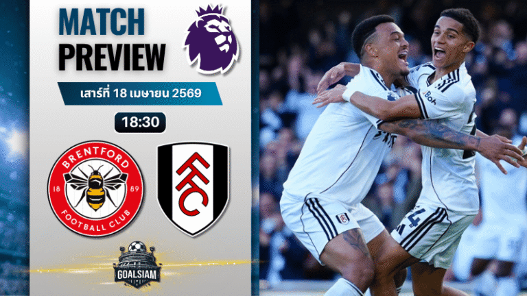 วิเคราะห์บอล เบรนท์ฟอร์ด พบ ฟูแล่ม | พรีเมียร์ลีก อังกฤษ พร้อมอัปเดตผลบอลสด