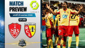 วิเคราะห์บอล แบรสต์ พบ ล็องส์ | ลีกเอิง ฝรั่งเศส พร้อมอัปเดตผลบอลสด