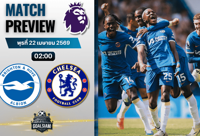 วิเคราะห์บอล ไบรท์ตัน พบ เชลซี | พรีเมียร์ลีก อังกฤษ พร้อมอัปเดตผลบอลสด