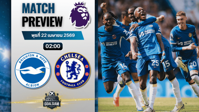 วิเคราะห์บอล ไบรท์ตัน พบ เชลซี | พรีเมียร์ลีก อังกฤษ พร้อมอัปเดตผลบอลสด