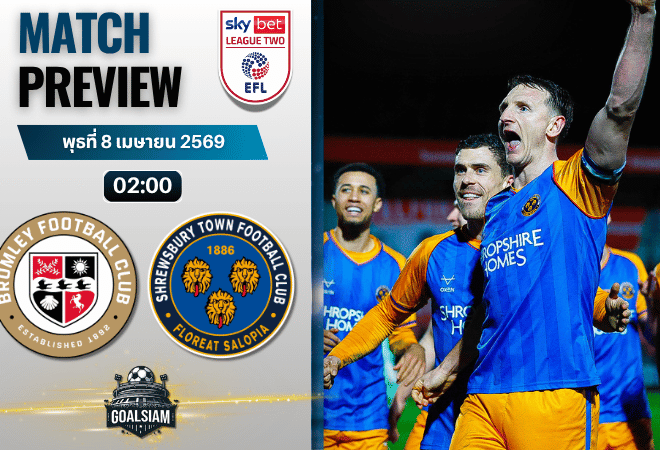 วิเคราะห์บอล บรอมลีย์ พบ ชรูว์สบิวรี่ | ลีก ทู อังกฤษ พร้อมอัปเดตผลบอลสด