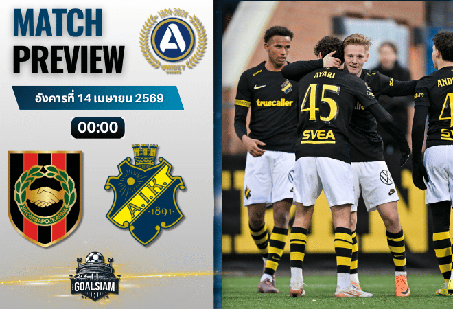 วิเคราะห์บอล บรอมมาปอจคาร์น่า พบ เอไอเค โซลน่า | ออลสเวนส์คาน สวีเดน พร้อมอัปเดตผลบอลสด