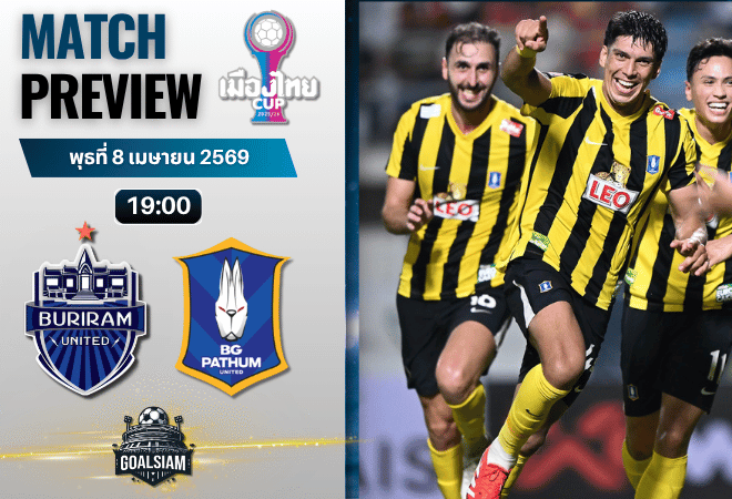 วิเคราะห์บอล บุรีรัมย์ ยูไนเต็ด พบ บีจี ปทุม ยูไนเต็ด | เมืองไทย คัพ พร้อมอัปเดตผลบอลสด