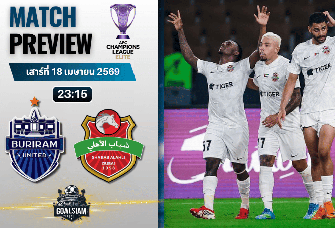 วิเคราะห์บอล บุรีรัมย์ ยูไนเต็ด พบ ชาบาบ อัล อาห์ลี | เอเอฟซี แชมเปี้ยนส์ ลีก อีลิท พร้อมอัปเดตผลบอลสด