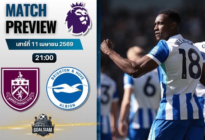 วิเคราะห์บอล เบิร์นลีย์ พบ ไบรท์ตัน | พรีเมียร์ลีก อังกฤษ พร้อมอัปเดตผลบอลสด